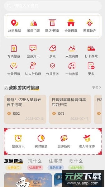 西藏游软件截图2