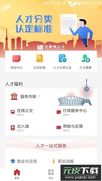 优粤佛山卡官方版截图2
