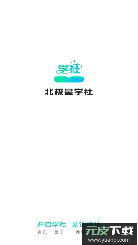 北极星学社app官方最新版本截图1