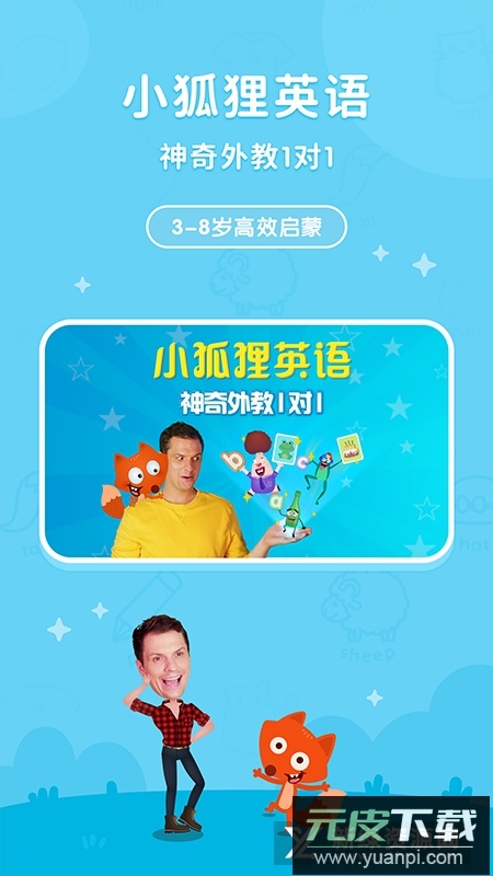 小狐狸ABC英语剑桥启蒙课app下载截图5