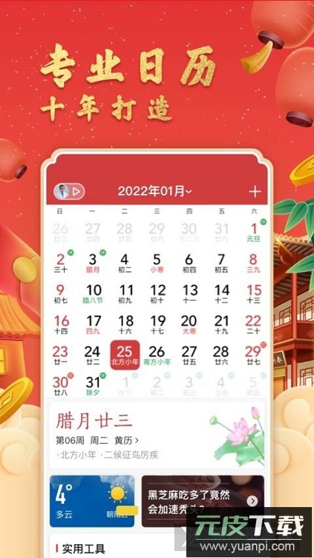 中华万年历老黄历原版安装包截图1