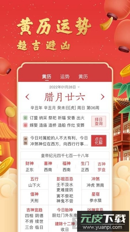 中华万年历老黄历原版安装包截图3