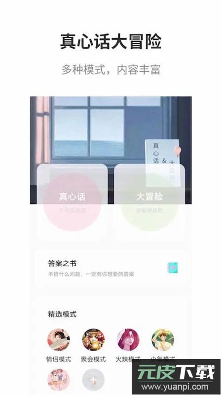 真心话大冒险大全app最新版截图4