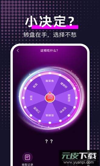大转盘帮我选官方版截图1