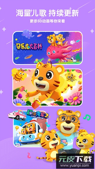 贝乐虎儿歌动画大全手机版截图1
