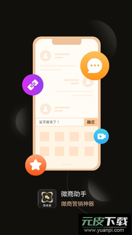 微商助手app官方手机版截图4