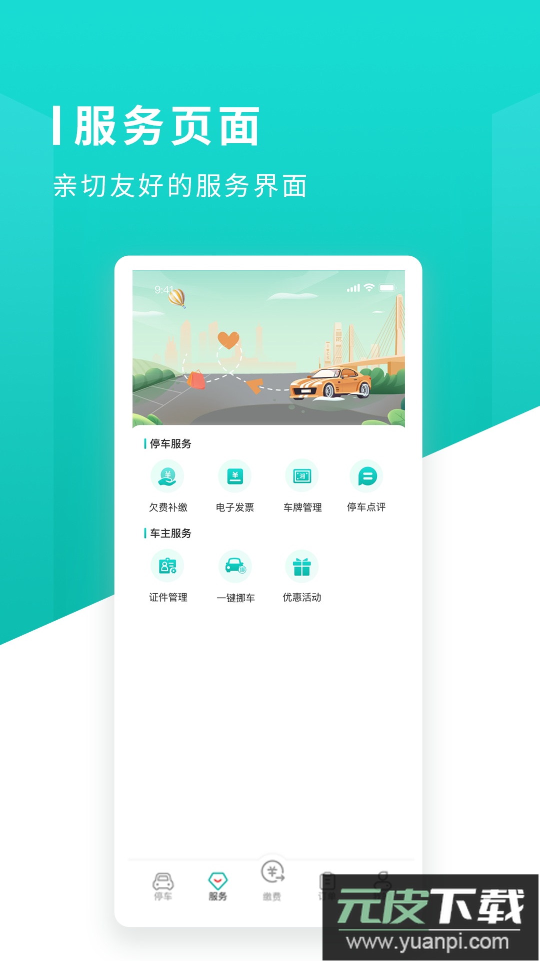 长沙易停车app最新版下载截图4