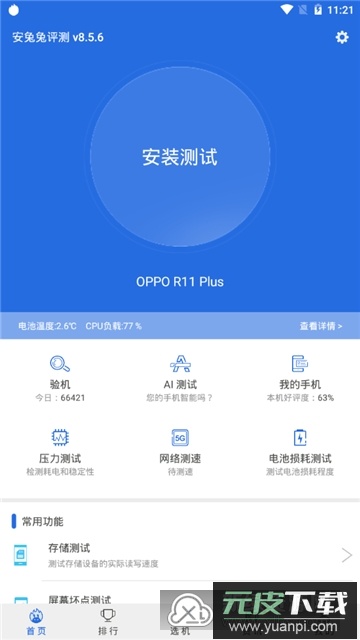 安兔兔评测google市场版本截图1