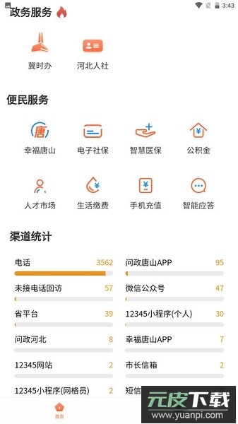 唐山12345官方版截图1