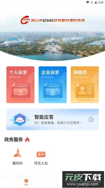 唐山12345官方版截图3