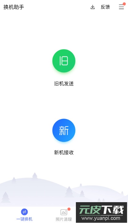 换机助手官方免费下载截图1