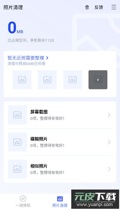 换机助手官方免费下载截图3