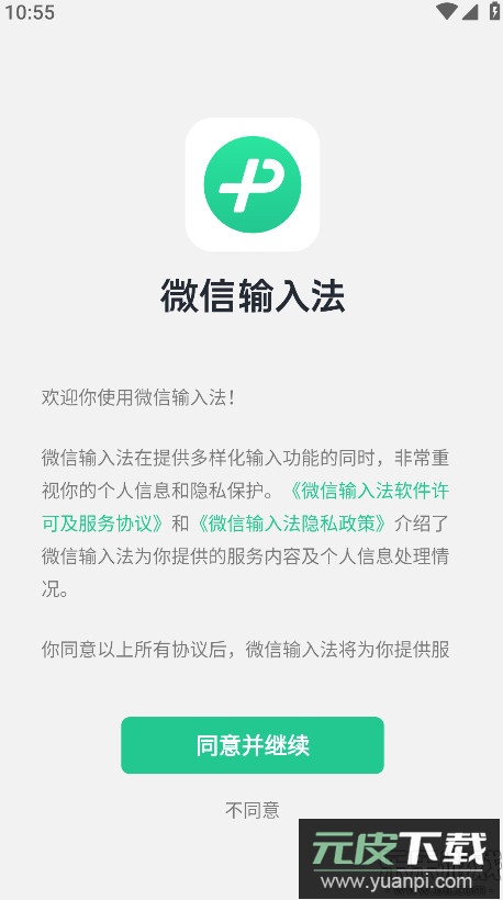 微信输入法手机版下载截图1