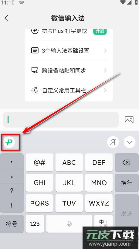 微信输入法手机版下载截图4