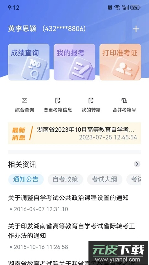 潇湘自考app下载安装最新版截图1