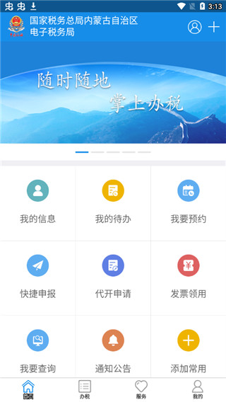 内蒙古税务app官方版截图1