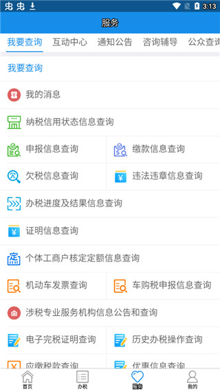 内蒙古税务app官方版截图3