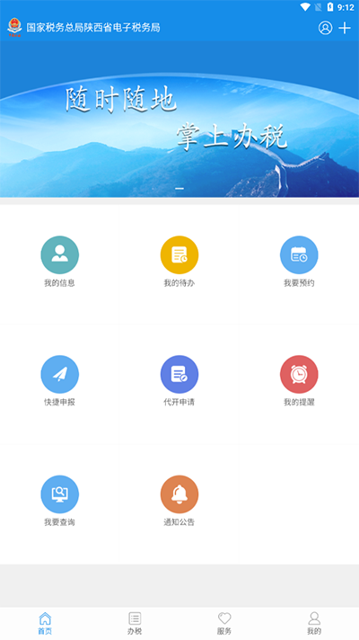 陕西税务app官方版截图5