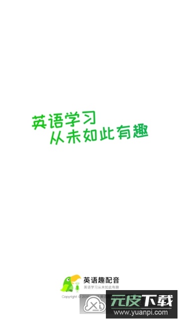 英语趣配音永久免费版app截图1