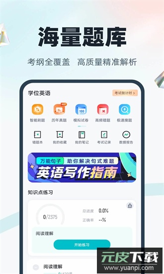 学位英语聚题库手机版截图2
