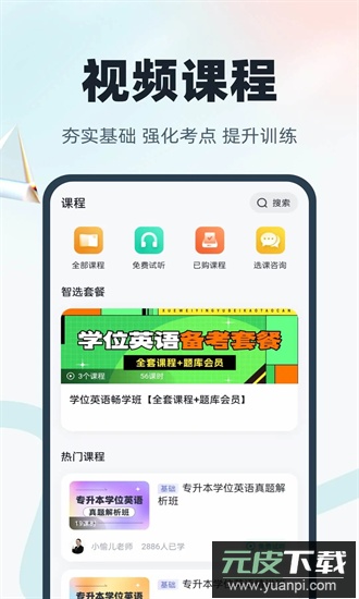 学位英语聚题库手机版截图3