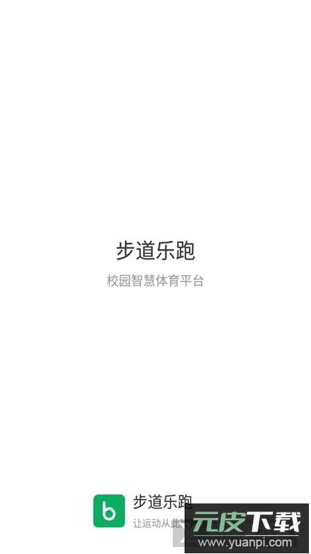 步道乐跑官方最新版本安装包截图1