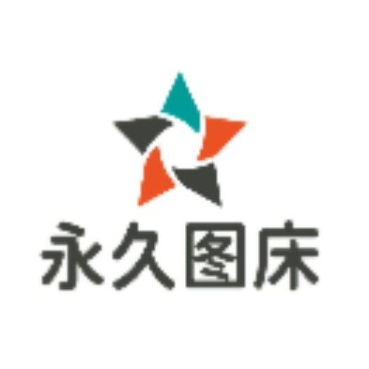 免费永久图床APP最新版v1.0.2