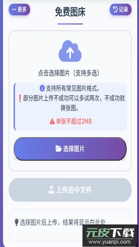 免费永久图床APP最新版截图2
