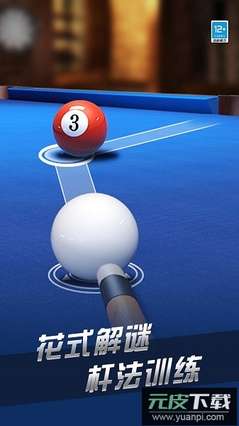 超凡台球2025截图4
