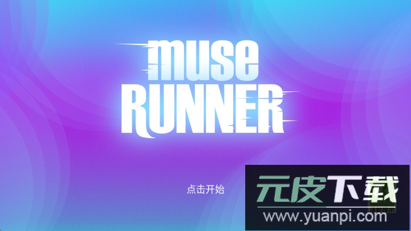 缪斯余音官方下载截图2