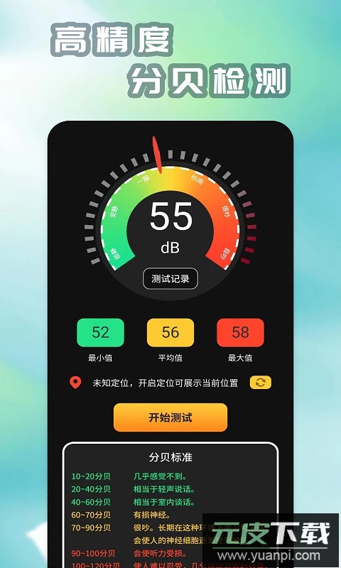 精测分贝仪官方版截图1