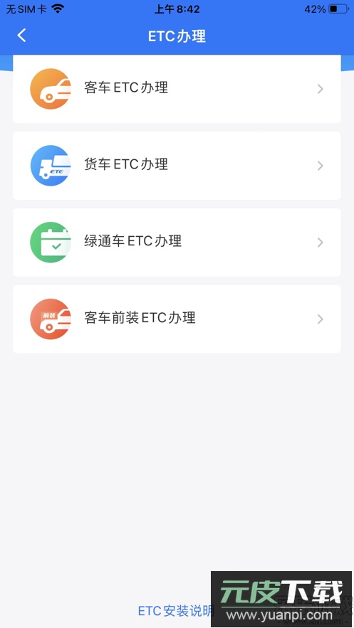 车e兴etc官方版下载截图3