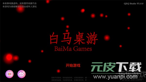 白马桌游官方版下载截图1