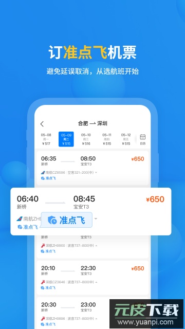 飞常准app安卓版下载截图1