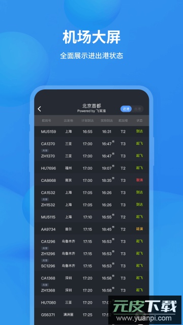 飞常准app安卓版下载截图2