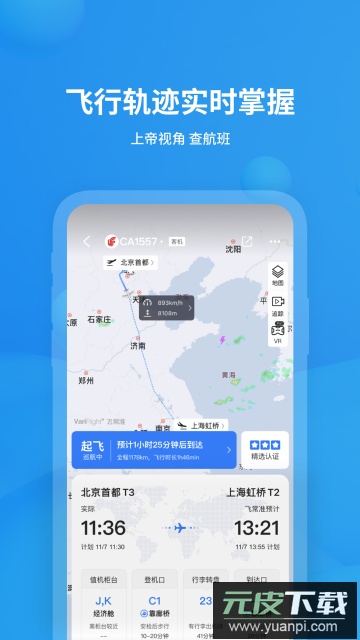 飞常准app安卓版下载截图3