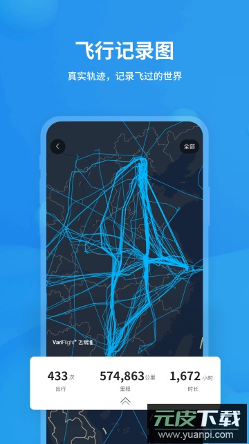 飞常准app安卓版下载截图4