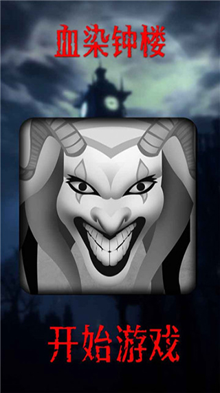 血染钟楼app官方版截图2