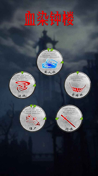 血染钟楼app官方版截图3