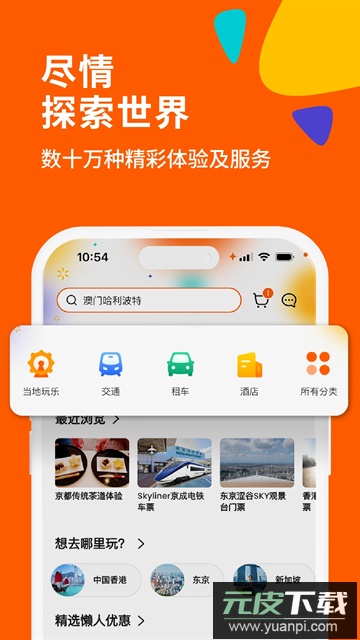 Klook客路旅行官方下载截图1