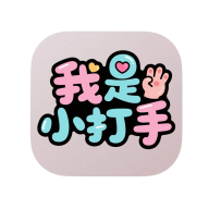 我是小打手手游最新版v1.0.1