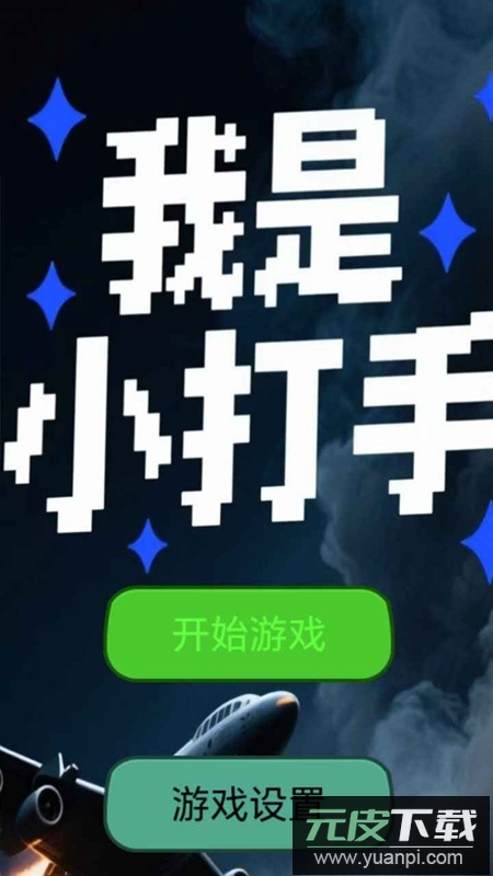 我是小打手手游最新版截图1