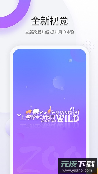 上海野生动物园手机客户端截图2