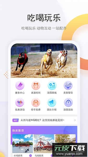 上海野生动物园手机客户端截图3