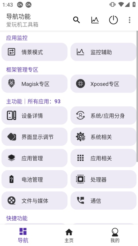 爱玩机工具箱app2024最新版截图1