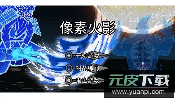 像素火影砖乎定制版本截图4