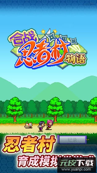 合战忍者村物语最新版截图1