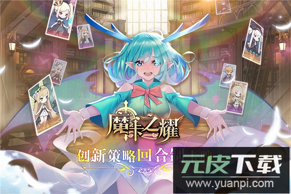 魔卡之耀0.1折版截图1
