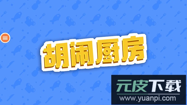 胡闹厨房手游正版截图2