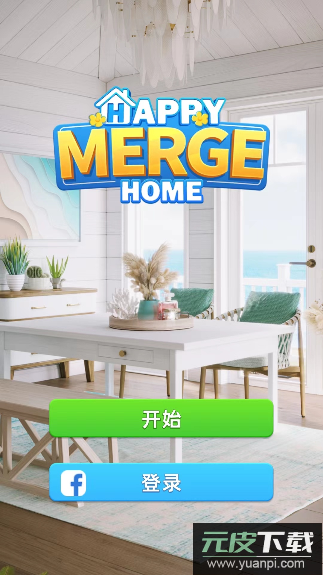 快乐合并之家游戏下载截图2